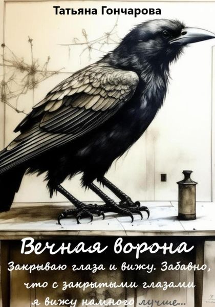 Обложка книги  «Вечная ворона»