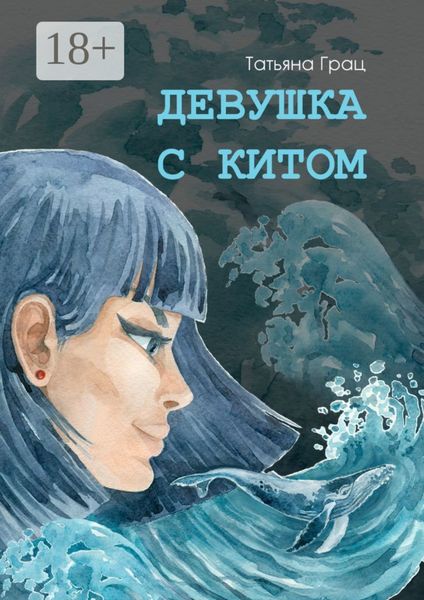 Обложка книги «Девушка с Китом»