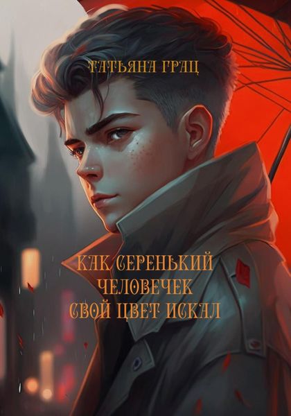 Обложка книги  «Как Серенький человечек свой цвет искал»