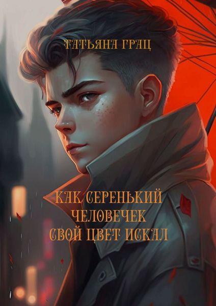 Обложка книги  «Как Серенький человечек свой цвет искал»