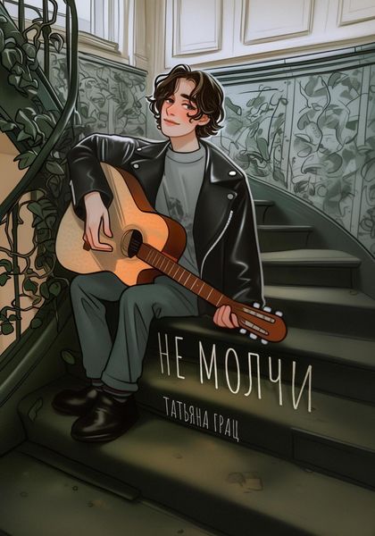 Обложка книги  «Не молчи»
