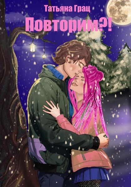 Обложка книги «Повторим?!»