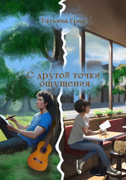 Обложка книги  «С другой точки ощущения»