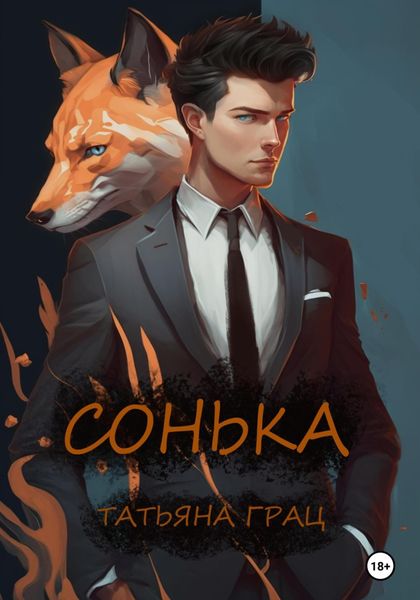 Обложка книги «Сонька»