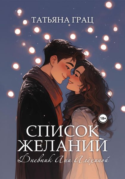 Обложка книги  «Список желаний. Дневник Ани Алёхиной»