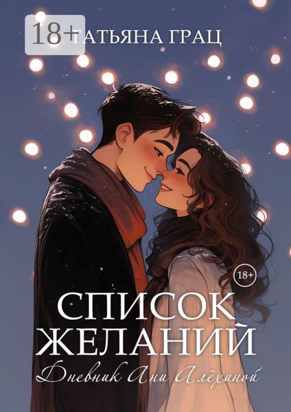 Обложка книги «Список желаний. Дневник Ани Алёхиной»