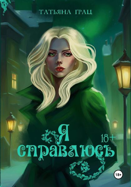 Обложка книги  «Я справлюсь»
