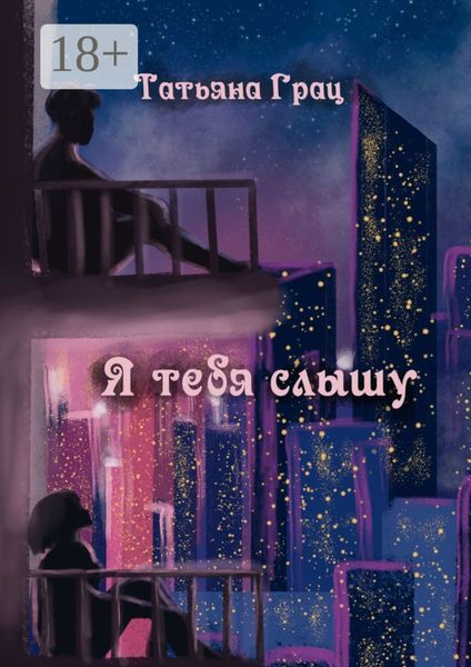 Обложка книги «Я тебя слышу»