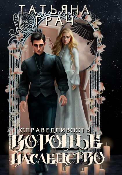 Обложка книги «Воронье наследство 2. Справедливость»