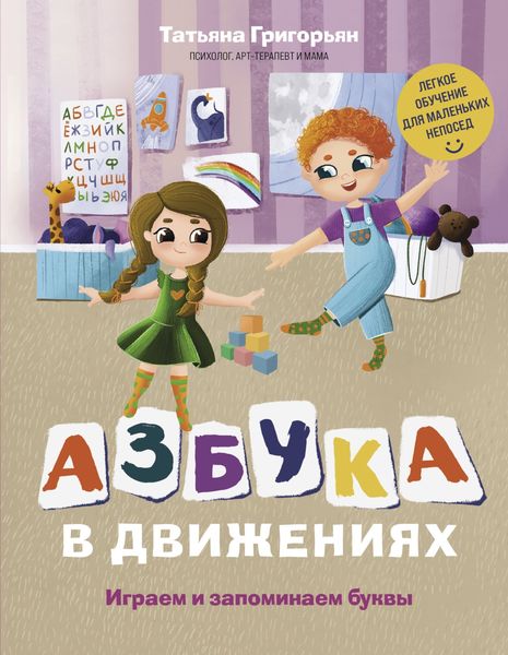 Обложка книги «Азбука в движениях. Играем и запоминаем буквы»