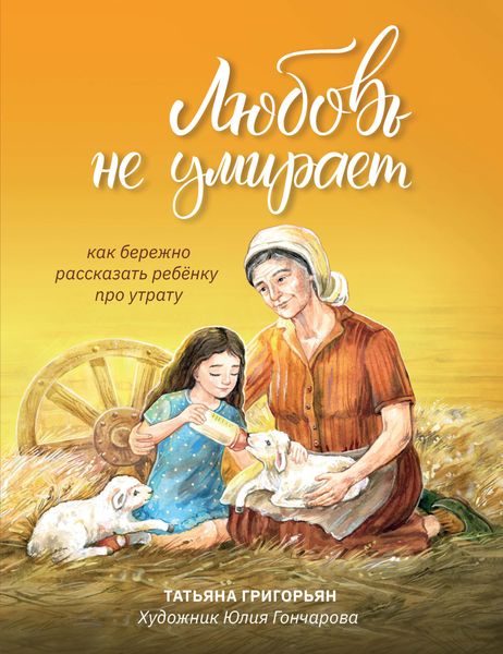 Обложка книги «Любовь не умирает. Как бережно рассказать ребенку про утрату»