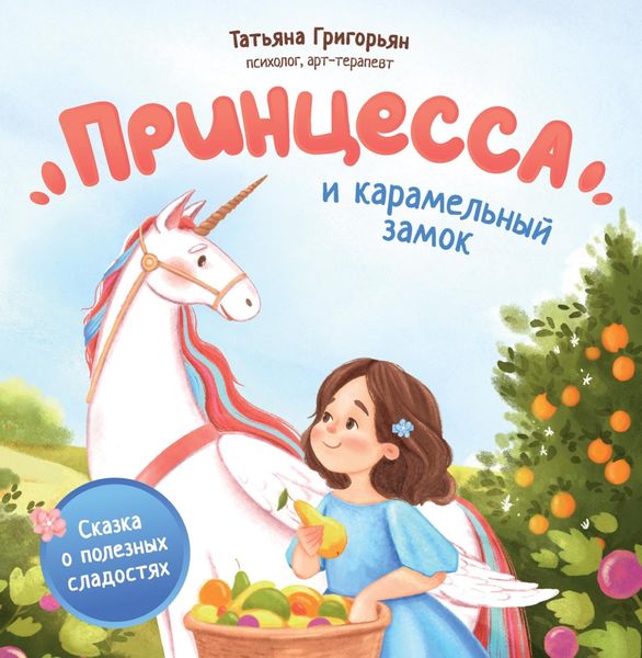 Обложка книги «Принцесса и карамельный замок. Сказка о полезных сладостях»