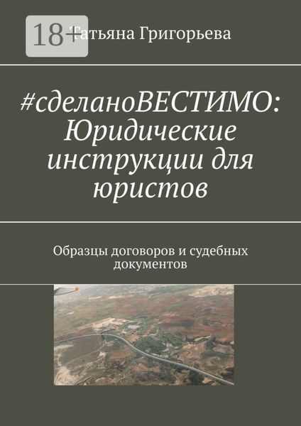 Обложка книги «#cделаноВЕСТИМО: Юридические инструкции для юристов. Образцы договоров и судебных документов»