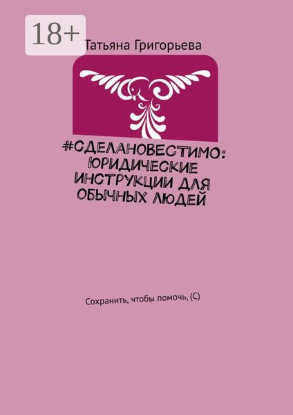 Обложка книги «#сделаноВЕСТИМО: Юридические инструкции для обычных людей. Сохранить, чтобы помочь, (С)»