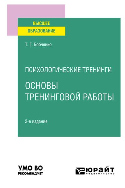 Обложка книги  «Психологические тренинги: основы тренинговой работы 2-е изд., испр. и доп. Учебное пособие для вузов»