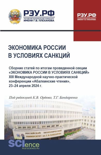 Обложка книги  «Экономика России в условиях санкций. (Аспирантура, Бакалавриат, Магистратура). Сборник статей.»