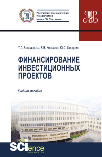 Обложка книги  «Финансирование инвестиционных проектов. (Аспирантура, Бакалавриат, Магистратура). Учебное пособие.»