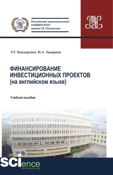 Обложка книги  «Финансирование инвестиционных проектов (на английском языке). (Бакалавриат, Магистратура). Учебное пособие.»