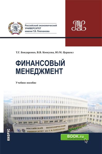 Обложка книги «Финансовый менеджмент. (Бакалавриат, Магистратура, Специалитет). Учебное пособие.»