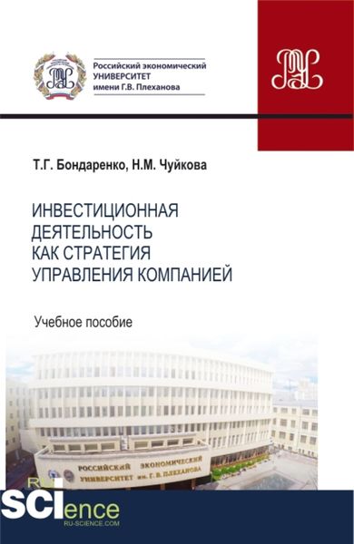 Обложка книги «Инвестиционная деятельность как стратегия управления компанией. (Бакалавриат, Магистратура). Учебное пособие.»