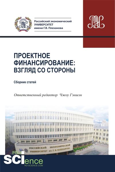 Обложка книги «Проектное финансирование. Взгляд со стороны. (Магистратура). Сборник статей»