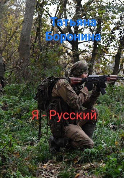 Обложка книги «Я – Русский»