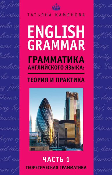Обложка книги  «English Grammar. Грамматика английского языка: теория и практика. Часть 1. Теоретическая грамматика»
