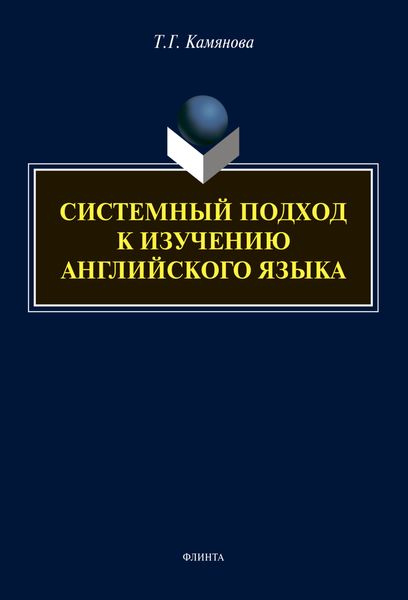 Обложка книги  «Системный подход к изучению английского языка»