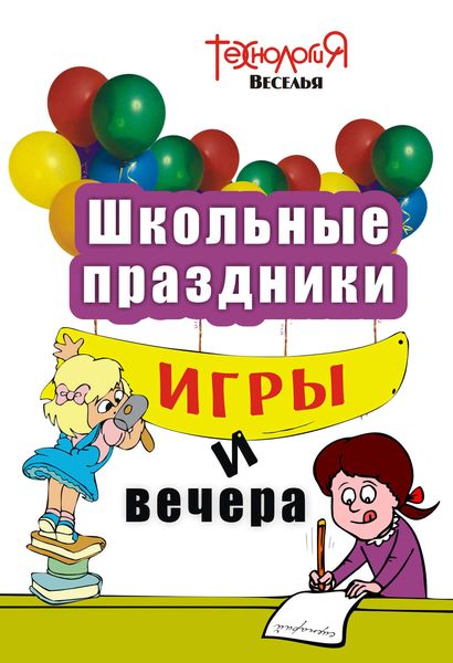 Обложка книги  «Школьные праздники, игры и вечера. 1-4 классы»