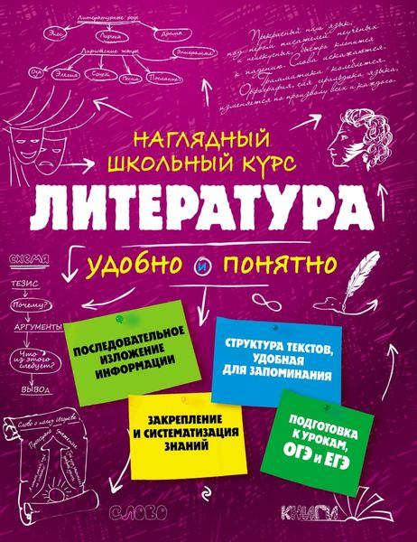 Обложка книги «Литература. Удобно и понятно»