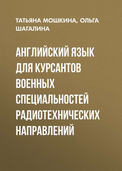 Обложка книги «Английский язык для курсантов военных специальностей радиотехнических направлений»