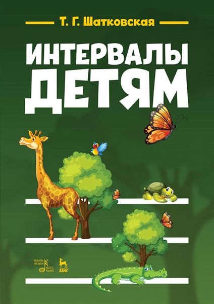 Обложка книги  «Интервалы – детям»