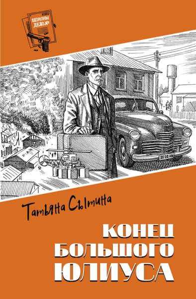 Обложка книги  «Конец Большого Юлиуса»