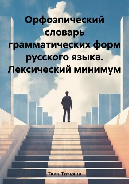 Обложка книги «Орфоэпический словарь грамматических форм русского языка. Лексический минимум»
