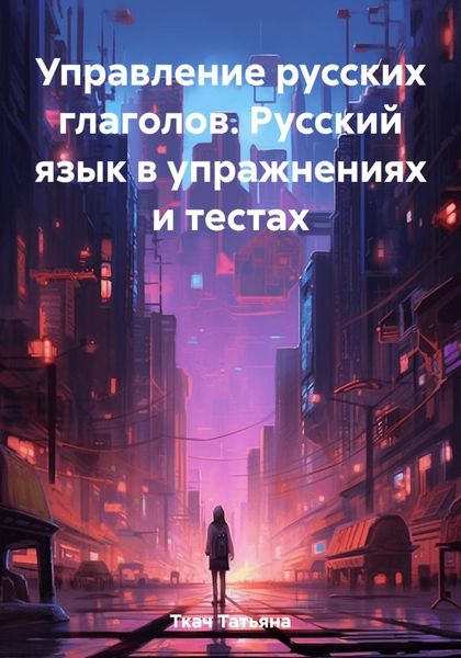 Обложка книги «Управление русских глаголов. Русский язык в упражнениях и тестах»