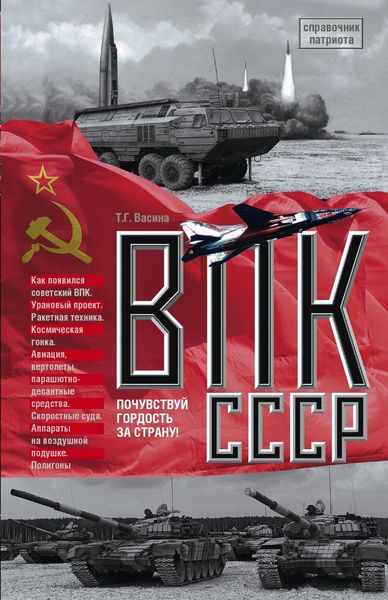 Обложка книги  «ВПК СССР»