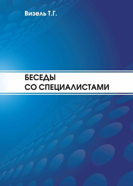 Обложка книги «Беседы со специалистами»