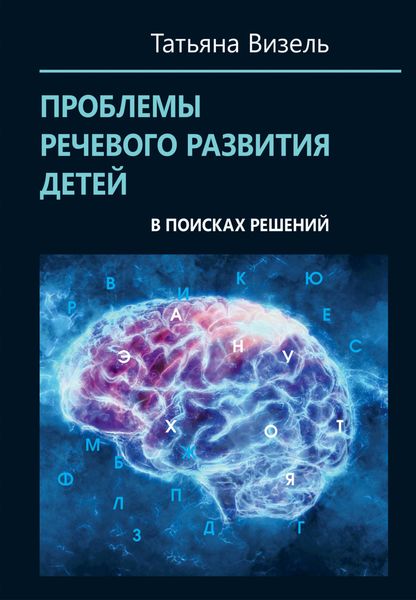 Обложка книги «Проблемы речевого развития детей: в поисках решений»