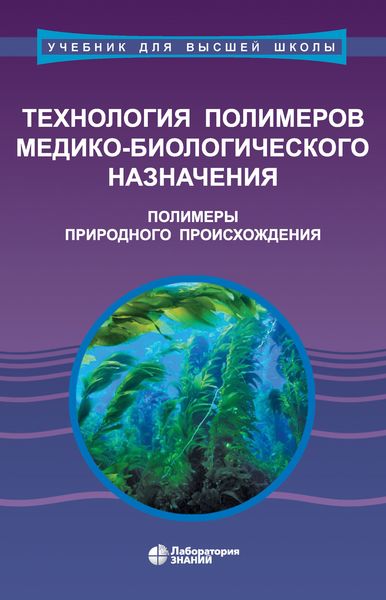 Обложка книги  «Технология полимеров медико-биологического назначения. Полимеры природного происхождения»