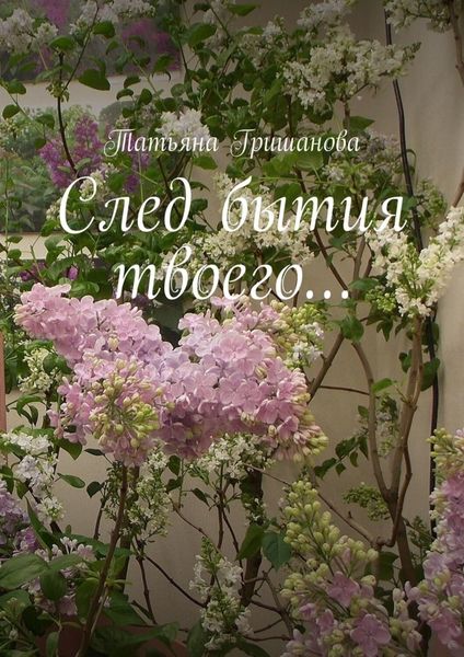 Обложка книги  «След бытия твоего…»