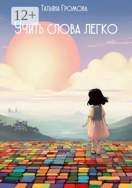 Обложка книги «Учить слова легко»