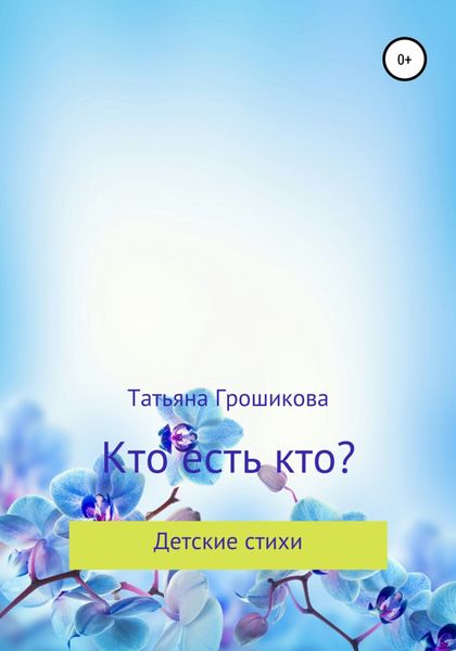 Обложка книги «Кто есть кто?»