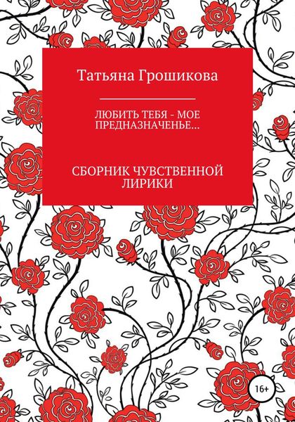 Обложка книги «Любить тебя – мое предназначенье!»
