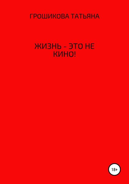 Обложка книги  «Жизнь – это не кино!»