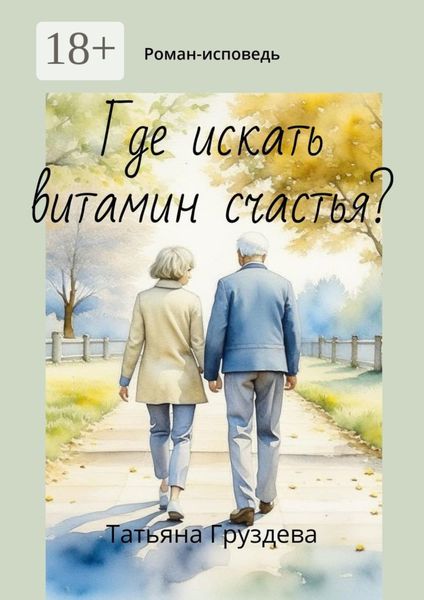 Обложка книги  «Где искать витамин счастья? Роман-исповедь»