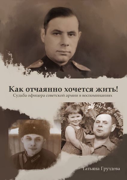 Обложка книги  «Как отчаянно хочется жить! Судьба офицера советской армии в воспоминаниях»
