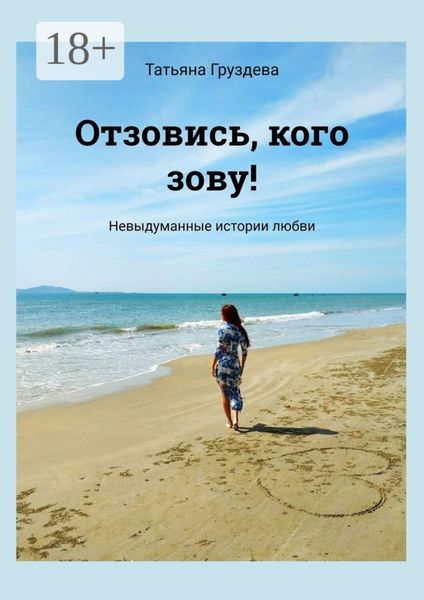 Обложка книги  «Отзовись, кого зову! Невыдуманные истории любви»