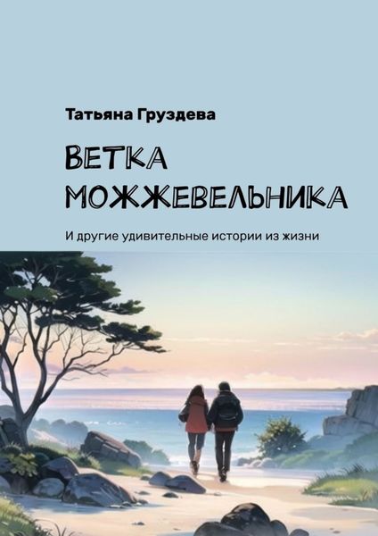 Обложка книги  «Ветка можжевельника. И другие удивительные истории из жизни»