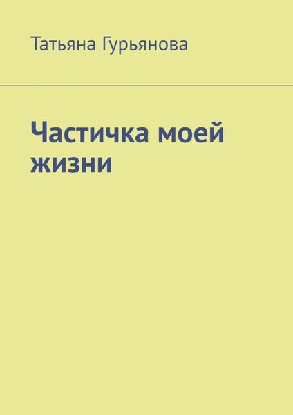 Обложка книги  «Частичка моей жизни»