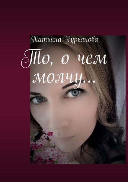 Обложка книги  «То, о чем молчу…»